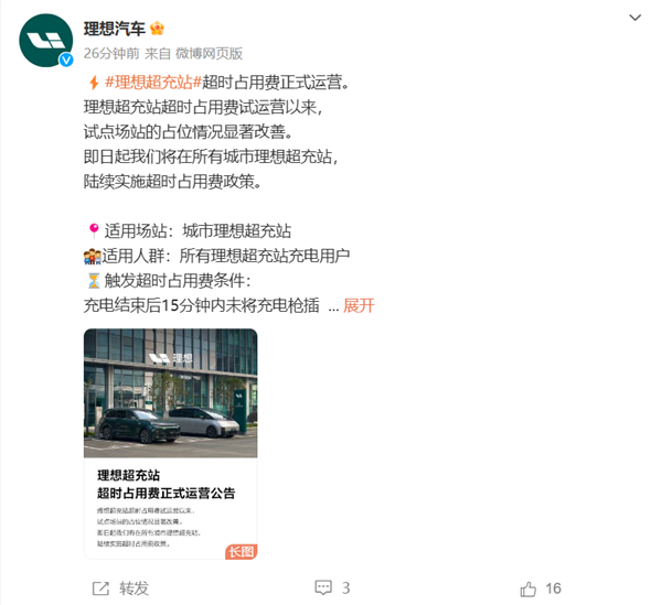 理想超充站超時(shí)占用費(fèi)正式運(yùn)營(yíng)：2元/1分鐘 單次200元封頂