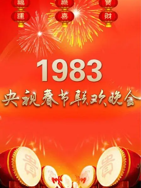B站上線過往42年春晚：1983-2025全程回顧