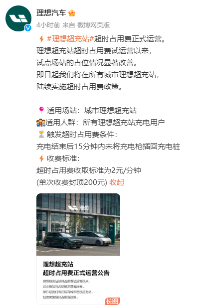 理想汽車公布充電超時收費(fèi)：不光得治標(biāo)也得治本！