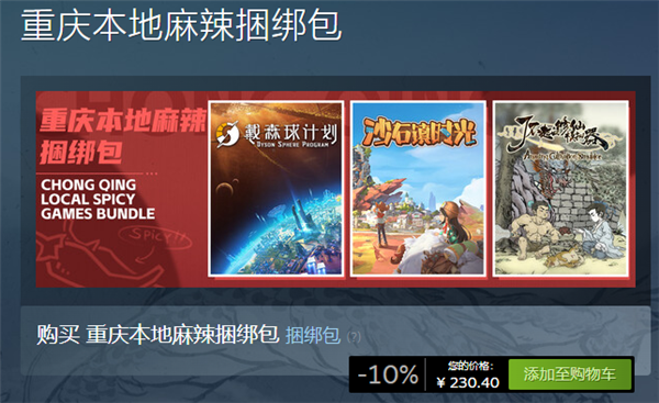Steam上架“重慶本地麻辣捆綁包”：內(nèi)含三款游戲 共計(jì)230.4元