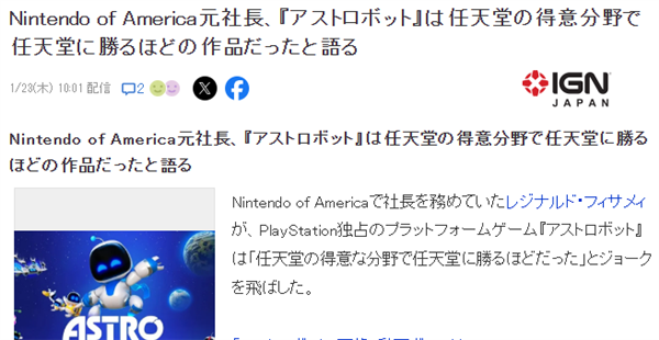 美國任天堂前CEO雷吉：《宇宙機器人》踩了任天堂的場子