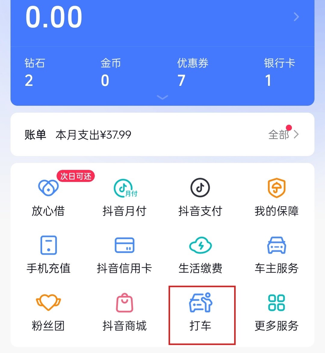 抖音上線“打車”服務(wù)，目前僅入駐高德一家出行服務(wù)商