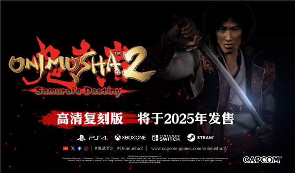 23年前PS2上的游戲 卡普空官宣《鬼武者2》高清復刻版來了