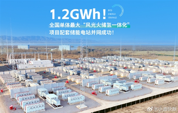 全國單體大！比亞迪1.2GWh儲能電池艙并網成功
