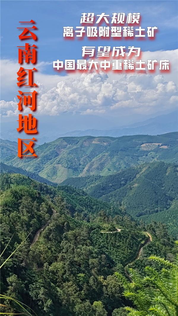 潛在資源115萬噸！我國發(fā)現(xiàn)迄今大的中重稀土礦