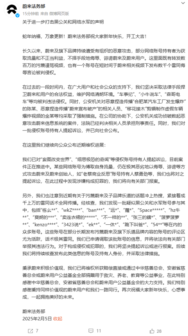 蔚來法務(wù)部：部分侵權(quán)賬號負責(zé)人已擔(dān)刑事責(zé)任