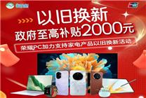 買(mǎi)榮耀享國(guó)補(bǔ)！高優(yōu)惠2000元 還能再疊新年特殊福利