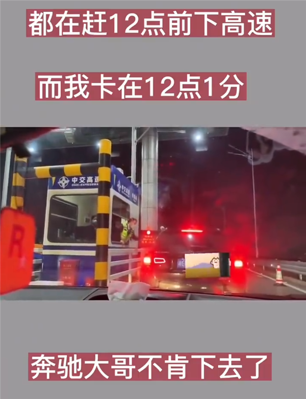 奔馳SUV卡點(diǎn)免費(fèi)下高速失?。撼?分鐘不愿意給錢(qián)