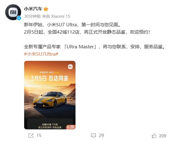 2月5日起，小米 SU7 Ultra 開放靜態(tài)品鑒