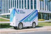 文遠(yuǎn)知行發(fā)布無人物流車Robovan W5：L4級無人駕駛、續(xù)航達(dá)220km