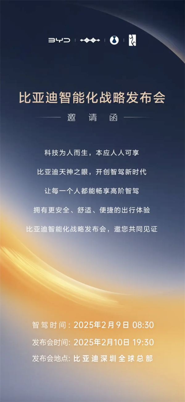 讓每個人都暢享高階智駕！比亞迪將于2月10日召開智能化戰(zhàn)略發(fā)布會