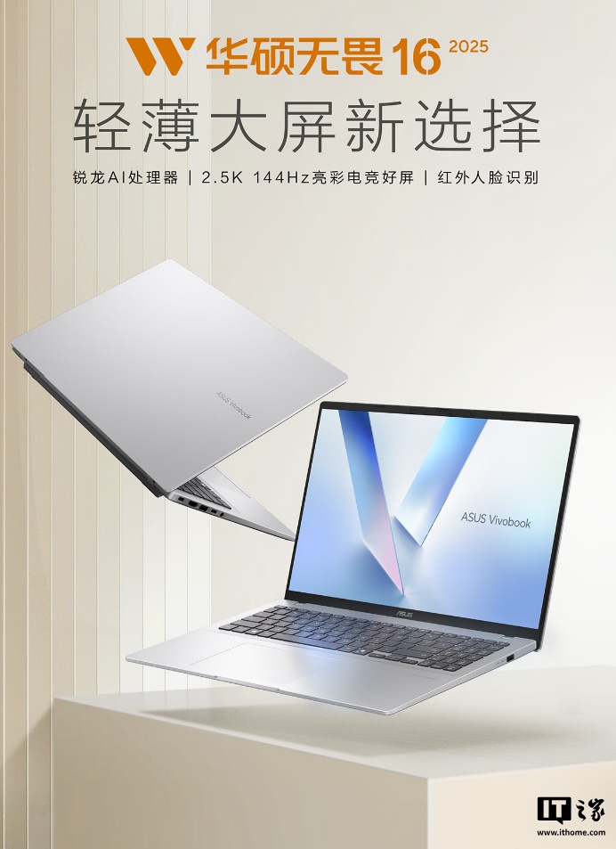 首搭銳龍 7 H 260 處理器、國(guó)補(bǔ)后 3999 元，華碩無(wú)畏 16 銳龍版 2025 筆記本發(fā)布