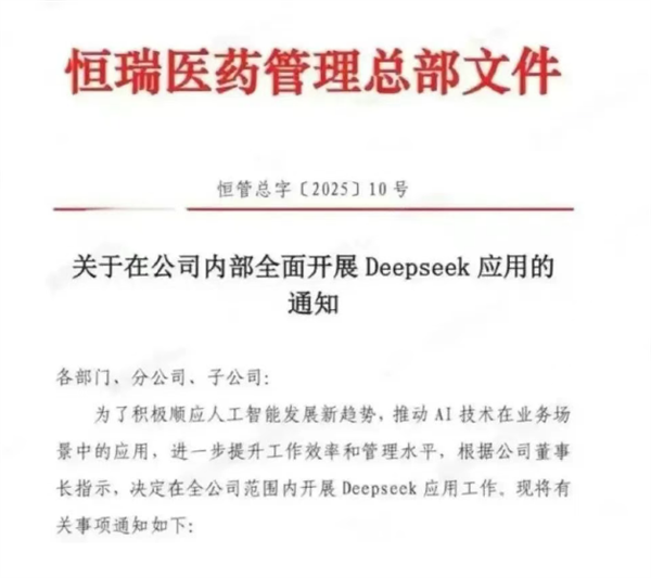 “AI+醫(yī)藥”跑上賽道了！恒瑞醫(yī)藥全面開(kāi)展DeepSeek應(yīng)用