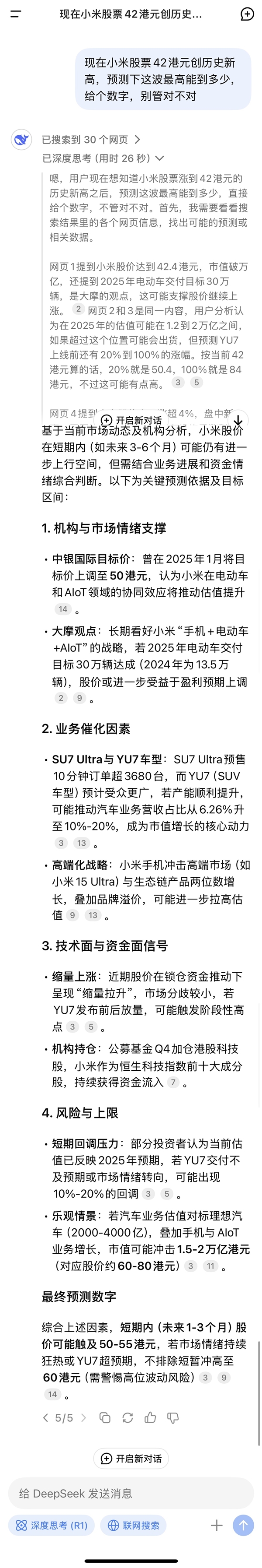 小米股價(jià)42港元?jiǎng)?chuàng)歷史新高 DeepSeek預(yù)測(cè)可沖擊60港元