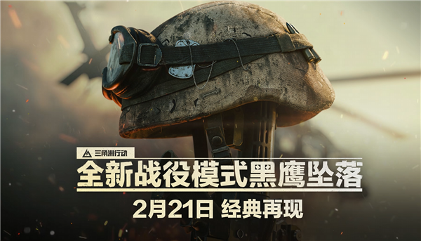 騰訊《三角洲行動》宣布黑鷹墜落模式2月21日上線：虛幻5打造 電影改編