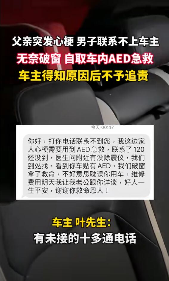 兒子砸車窗取AED救下心梗父親 車主：不需要對方賠償