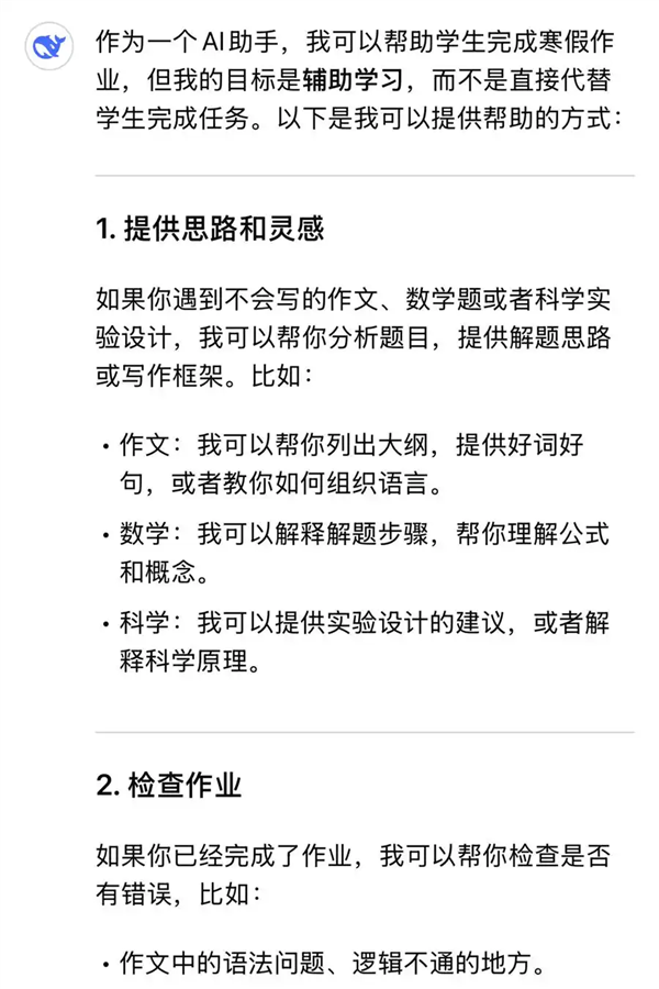 當(dāng)我問DeepSeek能否幫做寒假作業(yè) DeepSeek：更重要的是要幫你學(xué)會學(xué)習(xí)