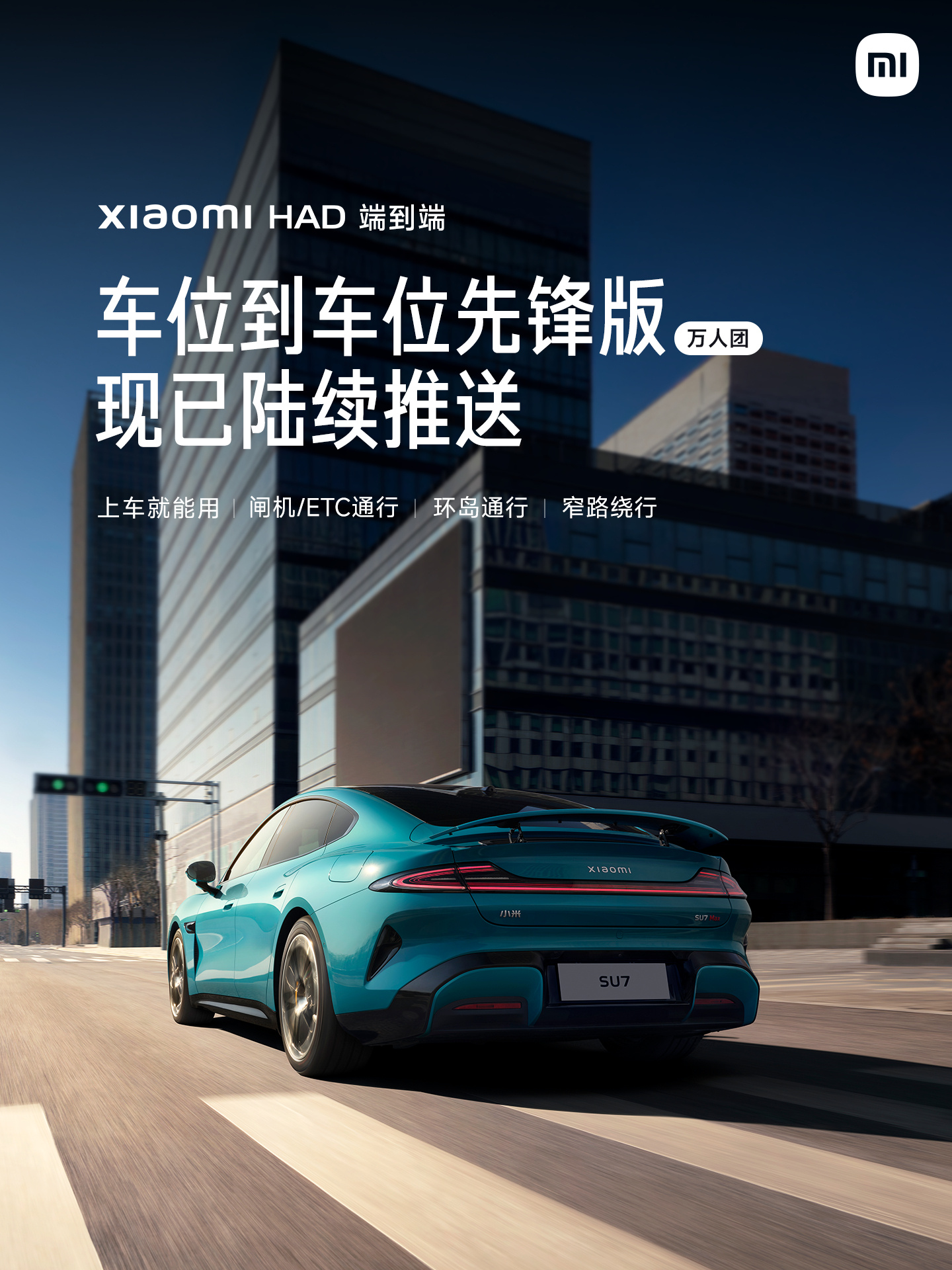 小米汽車車位到車位先鋒版萬人團(tuán)開啟，全場(chǎng)景智能駕駛