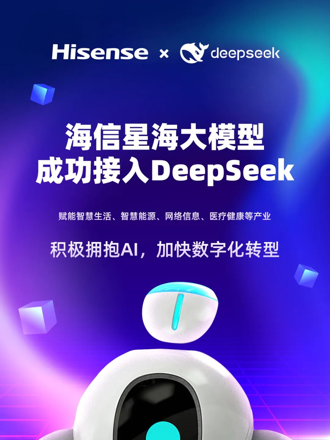 海信電視接入 DeepSeek，支持 AI 語音對話