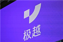 極越：第二批退定工作已正式啟動(dòng)
