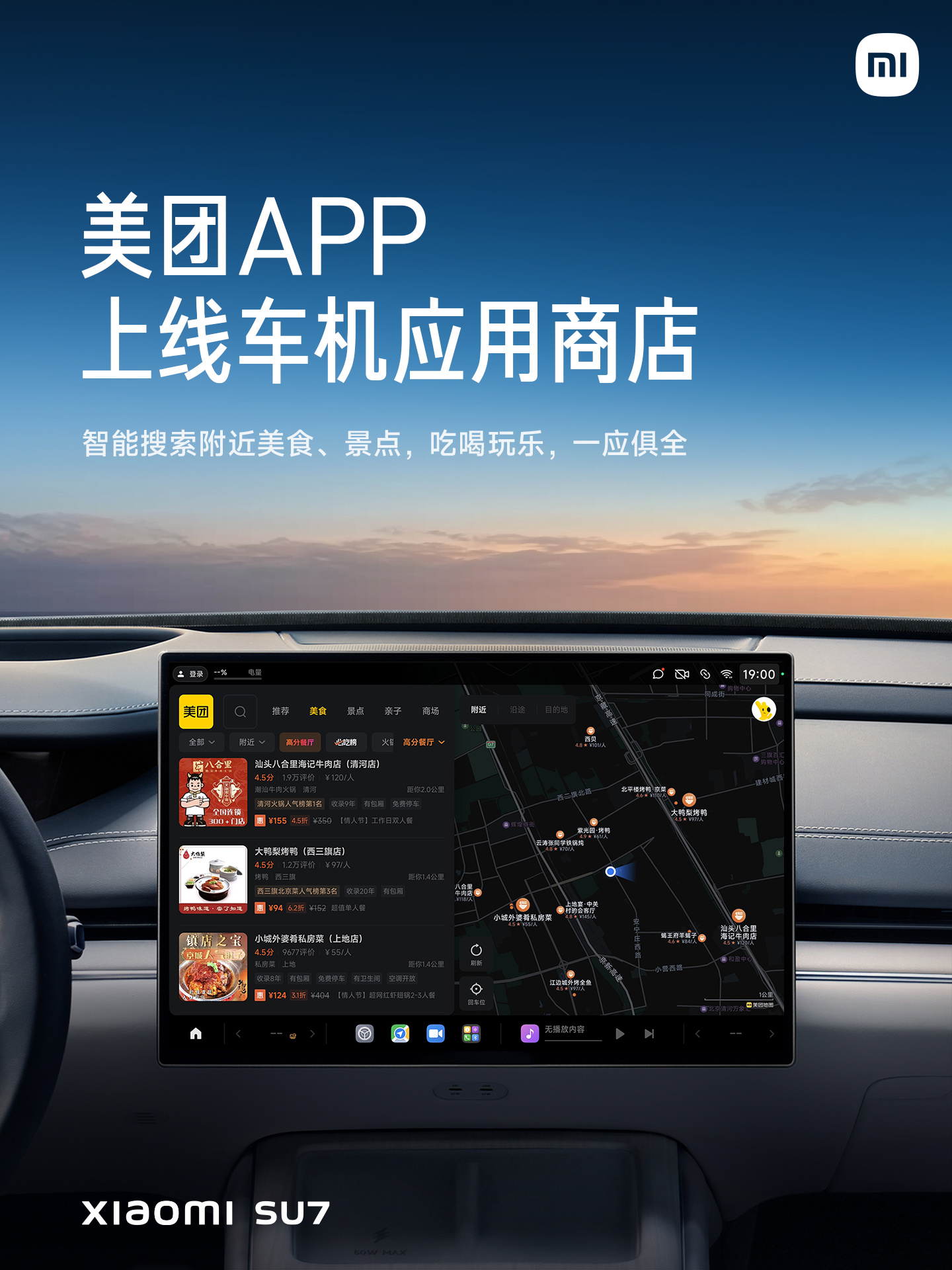 小米 SU7 汽車中控上線美團(tuán) App，可智能搜索沿途附近美食及景點(diǎn)