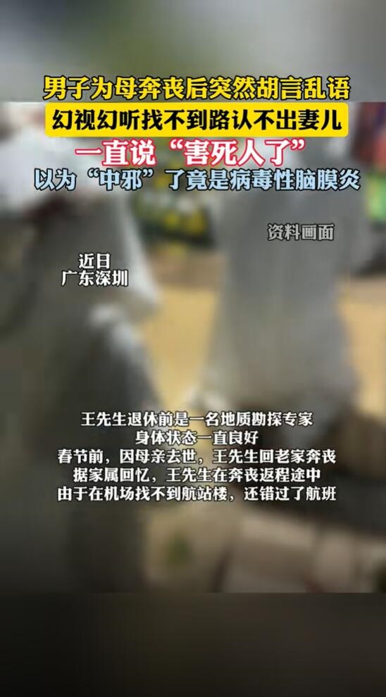 男子奔喪后精神異常認(rèn)不出妻兒：確診病毒性腦膜炎