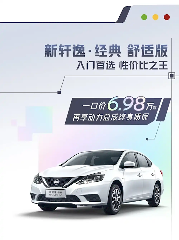 1.6L發(fā)動(dòng)機(jī)+CVT變速箱：東風(fēng)日產(chǎn)軒逸真心版上市：售12.39萬元