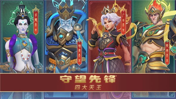 暴雪《守望先鋒》國服明日回歸！中國主題四大天王皮膚來了