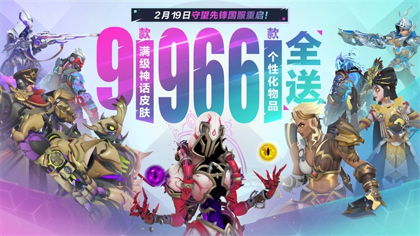 時隔757天！暴雪《守望先鋒》國服今日正式回歸：滿級神話皮膚免費送