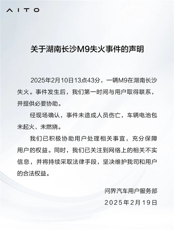 問界發(fā)布湖南長沙M9失火事件的聲明：電池包完好