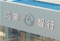 新勢力品牌第一！鴻蒙智行開年至今全系車型銷量已達43813臺