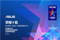 榮耀十載！華碩再次榮登《財富》全球受推崇公司