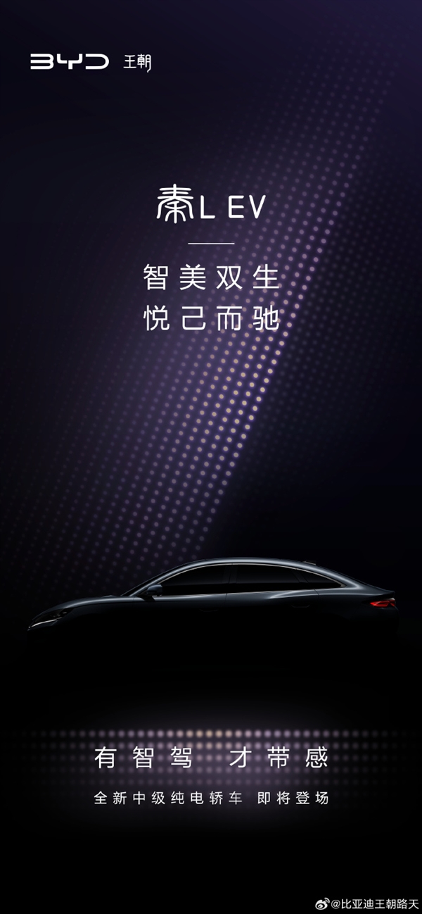 定位高于秦PLUS！比亞迪全新純電中型轎車秦L EV預(yù)告發(fā)布