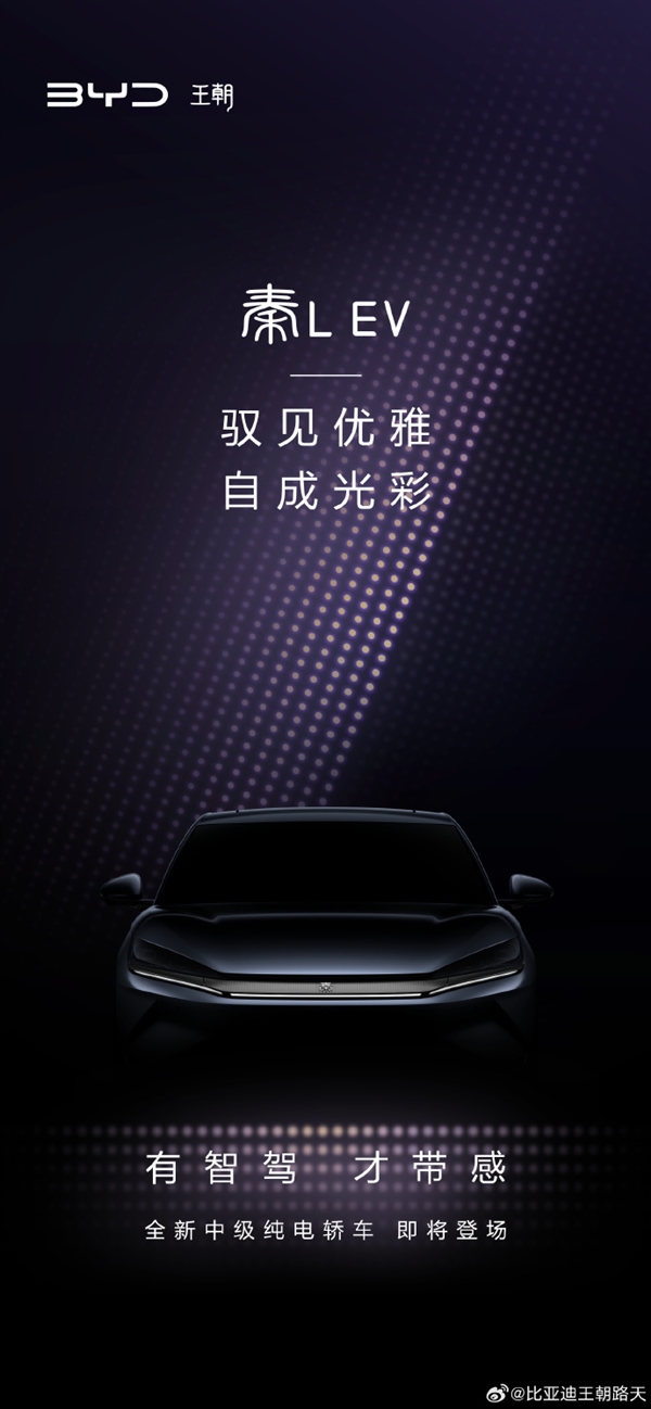 定位高于秦PLUS！比亞迪全新純電中型轎車秦L EV預(yù)告發(fā)布
