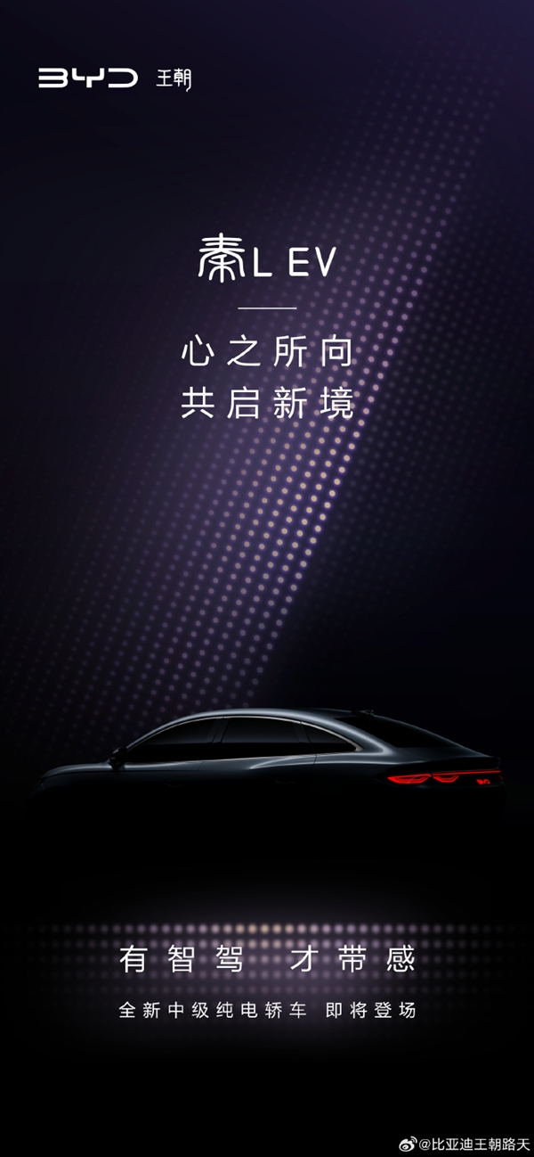定位高于秦PLUS！比亞迪全新純電中型轎車秦L EV預(yù)告發(fā)布