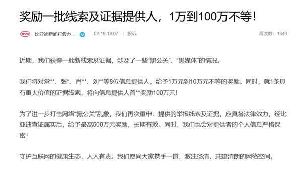 比亞迪打擊黑公關(guān)目前高獎金！曾某某獲獎勵100萬元