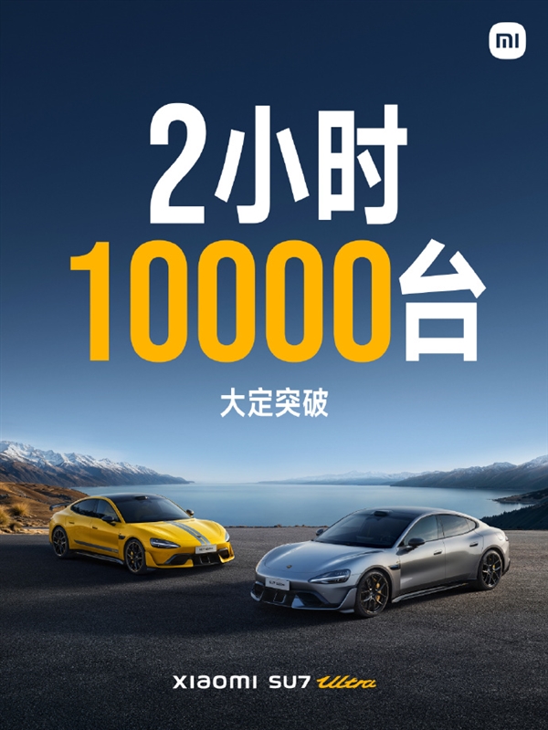 小米SU7 Ultra開(kāi)售2小時(shí)大定突破10000臺(tái)！雷軍全年目標(biāo)提前完成