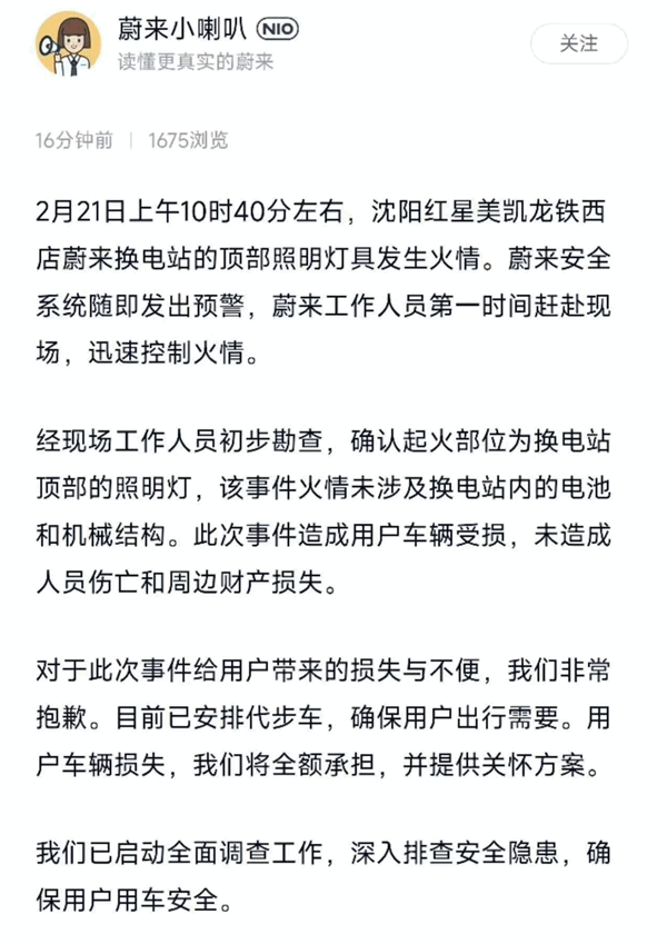 蔚來(lái)官方回應(yīng)換電站火災(zāi)事故：屋頂燈起火了 車主損失我們?nèi)珦?dān)