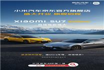 小米汽車(chē)官方旗艦店入駐京東 線上預(yù)約試駕SU7 Ultra！
