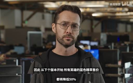 《英雄聯(lián)盟》設(shè)計(jì)師滑跪！承諾英雄永久降半價(jià) ?？怂箤毾浠貧w