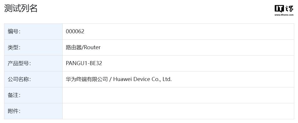 探秘華為新路由器：“PANGU1 - BE30”與“PANGU1 - BE32”通過星閃認證，華為路由器新動態(tài)：兩款產(chǎn)品通過星閃認證，未上市先受關(guān)注