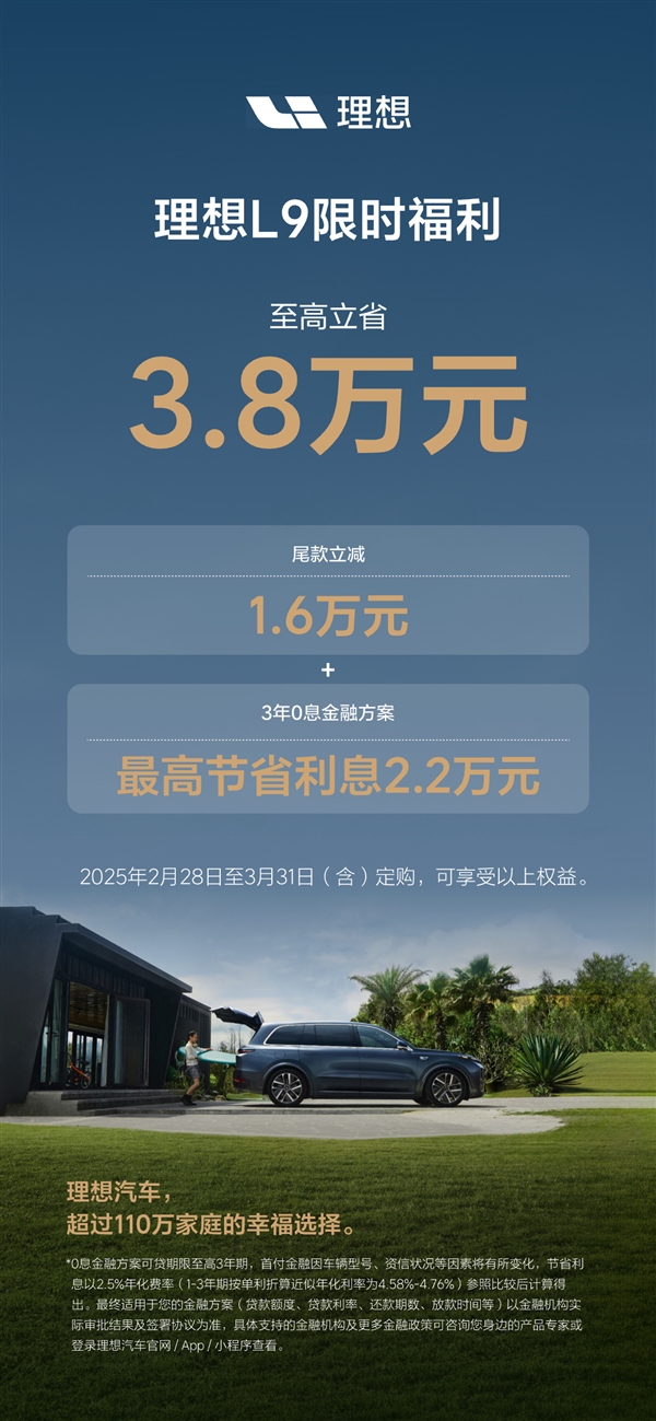 理想L系SUV限時(shí)福利來了：至高優(yōu)惠1.6萬外加3年0息貸