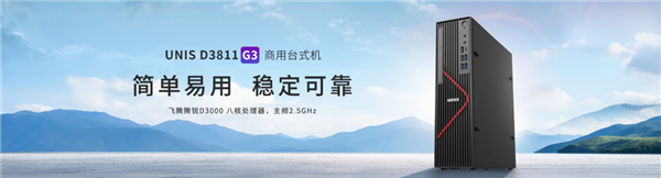 紫光臺(tái)式機(jī)+飛騰D3000實(shí)測(cè)！揭秘全國(guó)產(chǎn)PC整機(jī)“軟硬兼修”