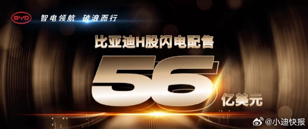 汽車行業(yè)史上大！比亞迪完成56億美元H股閃電配售