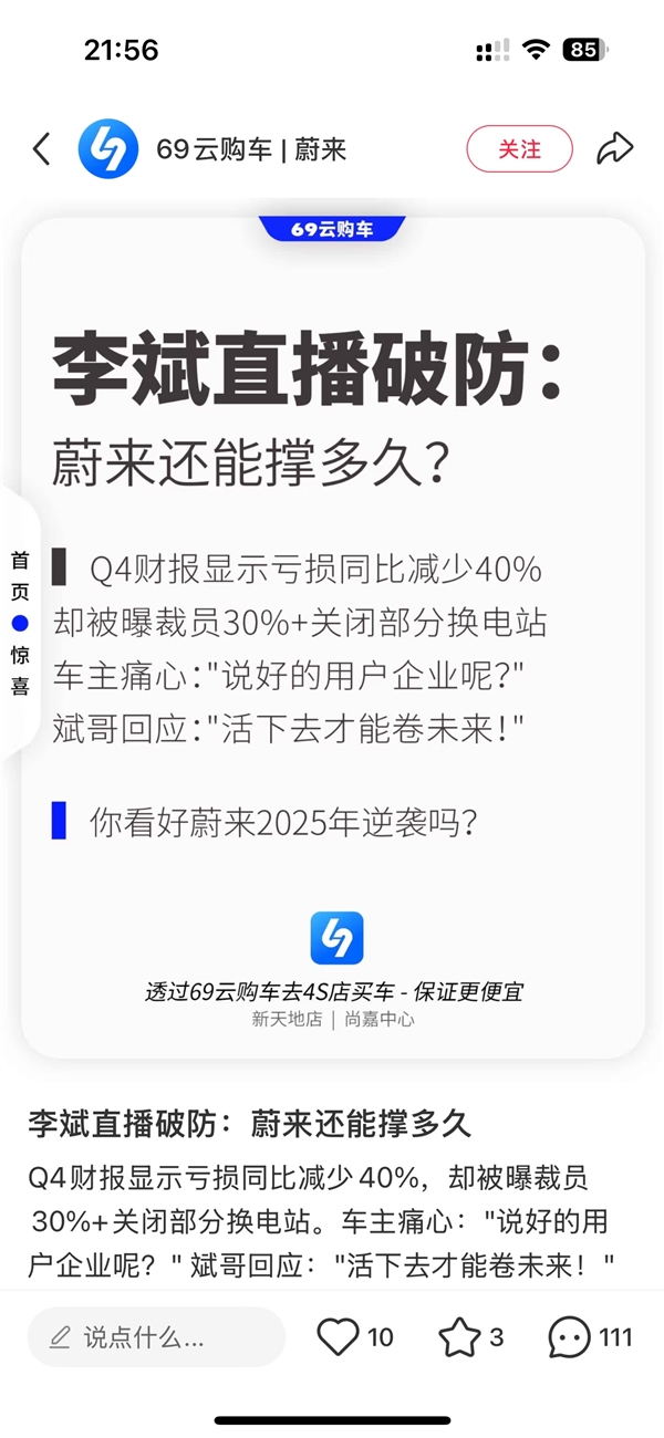 一公司造謠蔚來后發(fā)補償公告：上海地區(qū)買蔚來 前100名車主每人補貼5千元