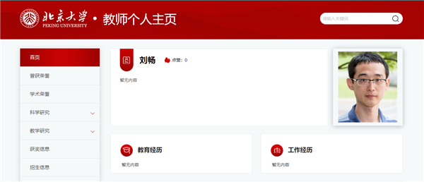 核物理學(xué)家劉暢離美回國：到母校北大任職