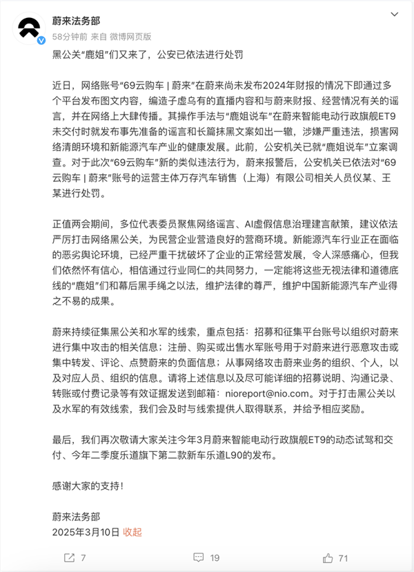 編造財(cái)報(bào)并大肆傳播！蔚來法務(wù)部再次出手：造謠者已依法嚴(yán)懲