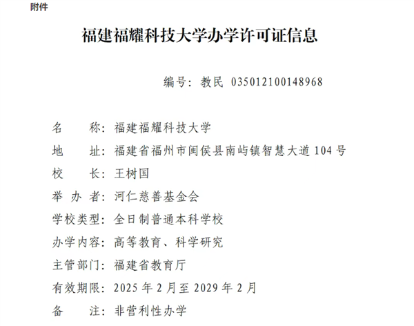 對標(biāo)斯坦福！教育部同意設(shè)置福建福耀科技大學(xué)：首批設(shè)4個專業(yè)