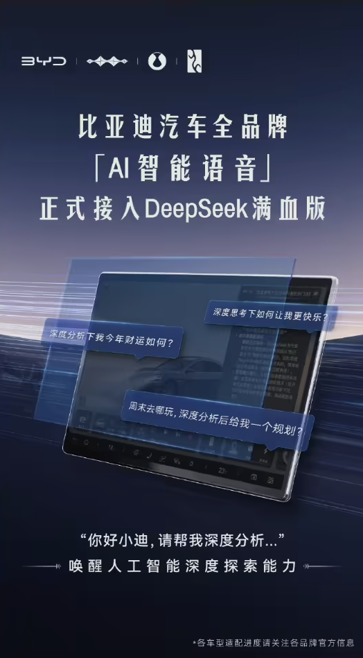 全品牌覆蓋！比亞迪“AI 智能語音”正式接入DeepSeek滿血版