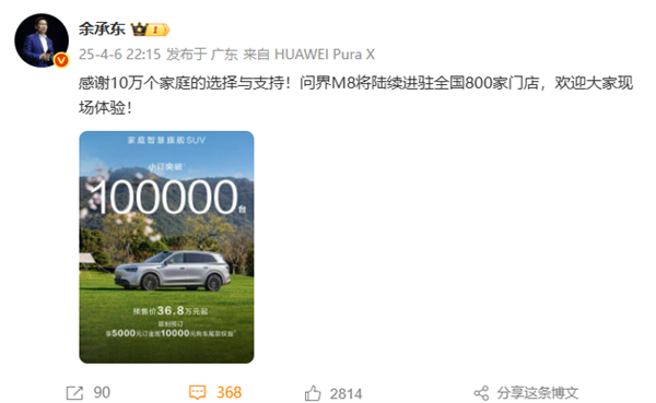 問界M8車型預(yù)訂訂單累計超10萬臺 余承東：感謝10萬個家庭支持